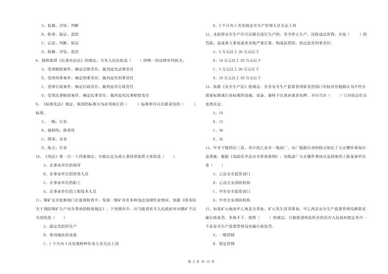 2020年安全工程师考试《安全生产法及相关法律知识》全真模拟考试试卷D卷 含答案.doc_第2页