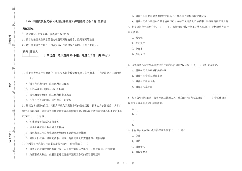 2020年期货从业资格《期货法律法规》押题练习试卷C卷 附解析.doc_第1页