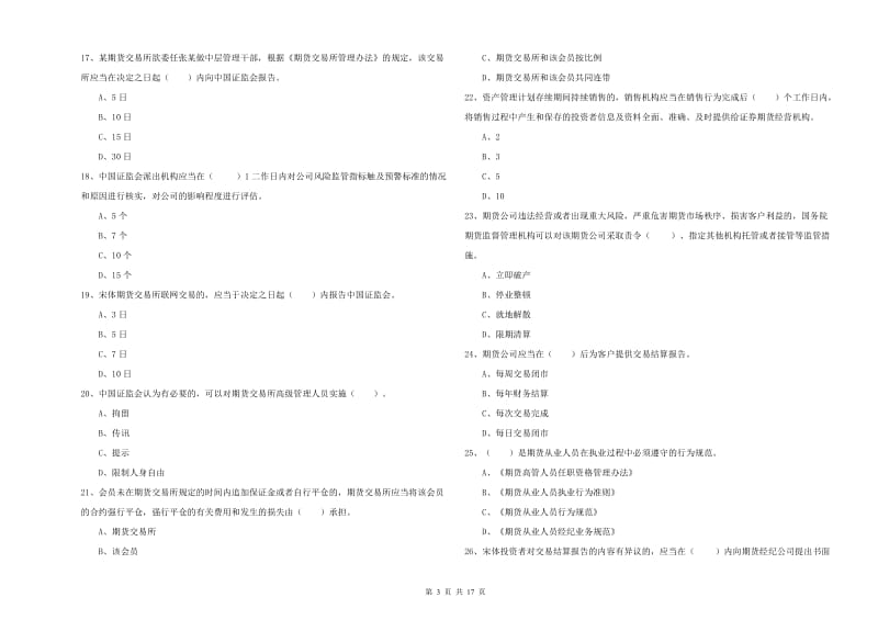 2020年期货从业资格《期货法律法规》押题练习试卷C卷 附解析.doc_第3页