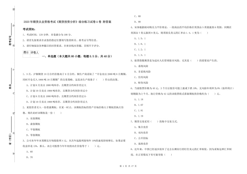 2020年期货从业资格考试《期货投资分析》综合练习试卷A卷 附答案.doc_第1页