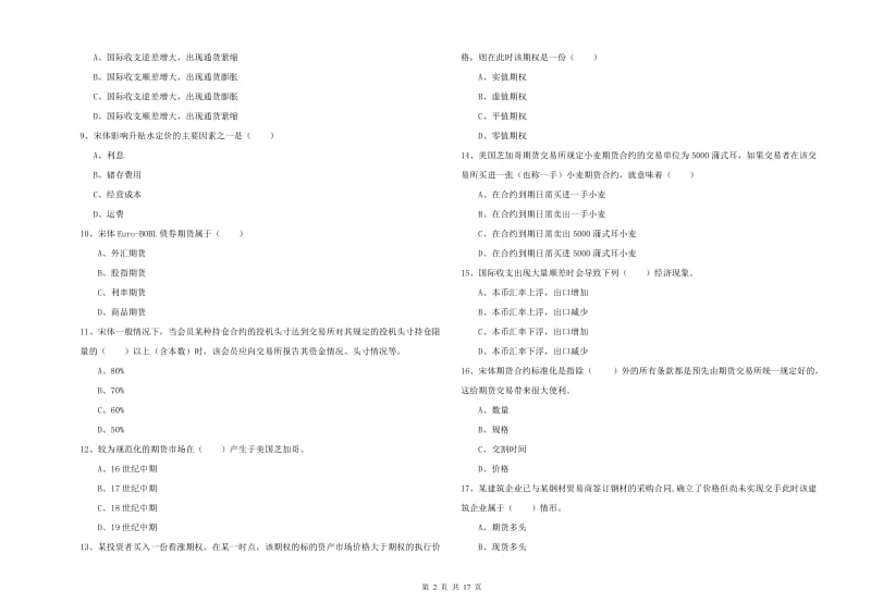 2020年期货从业资格考试《期货投资分析》综合练习试卷A卷 附答案.doc_第2页