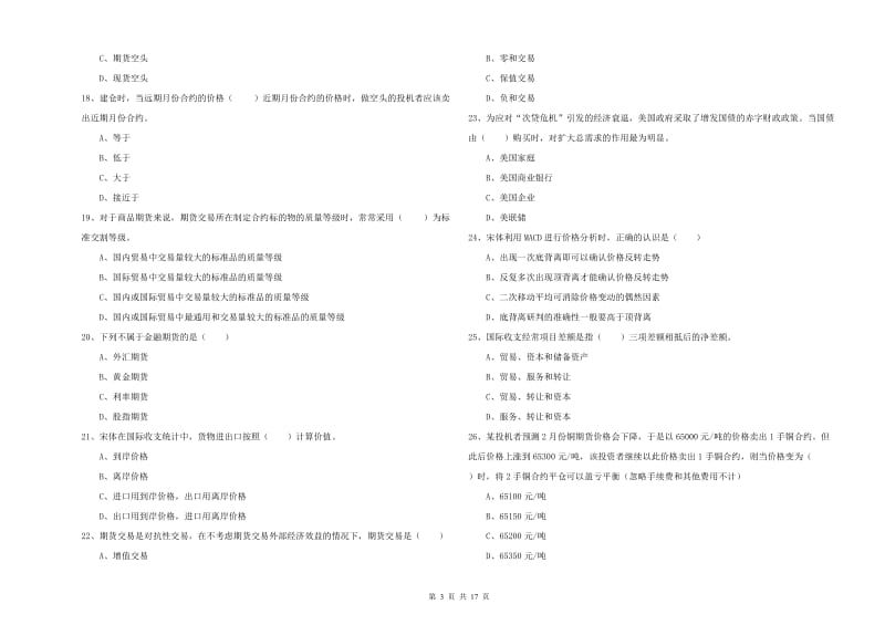 2020年期货从业资格考试《期货投资分析》综合练习试卷A卷 附答案.doc_第3页