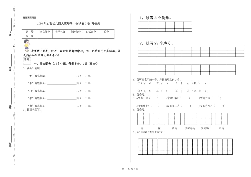 2020年实验幼儿园大班每周一练试卷C卷 附答案.doc_第1页