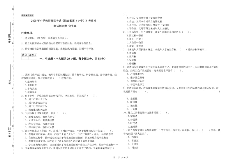 2020年小学教师资格考试《综合素质（小学）》考前检测试题D卷 含答案.doc_第1页