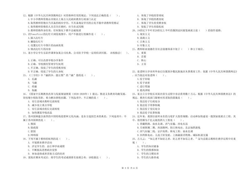 2020年小学教师资格考试《综合素质（小学）》考前检测试题D卷 含答案.doc_第2页