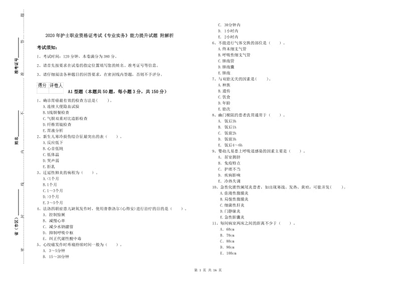 2020年护士职业资格证考试《专业实务》能力提升试题 附解析.doc_第1页