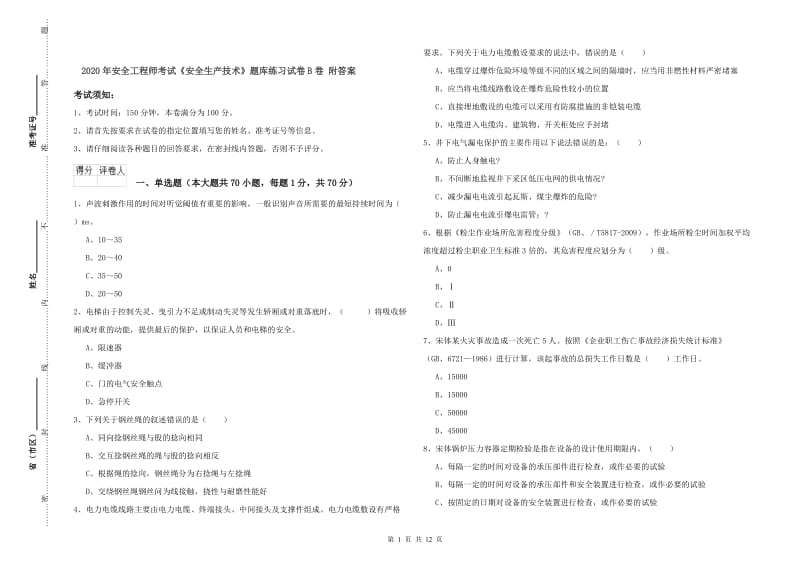 2020年安全工程师考试《安全生产技术》题库练习试卷B卷 附答案.doc_第1页