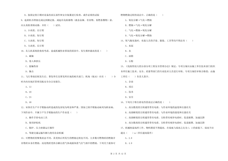 2020年安全工程师考试《安全生产技术》题库练习试卷B卷 附答案.doc_第2页