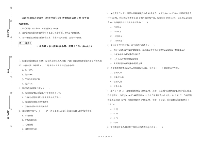 2020年期货从业资格《期货投资分析》考前检测试题C卷 含答案.doc_第1页