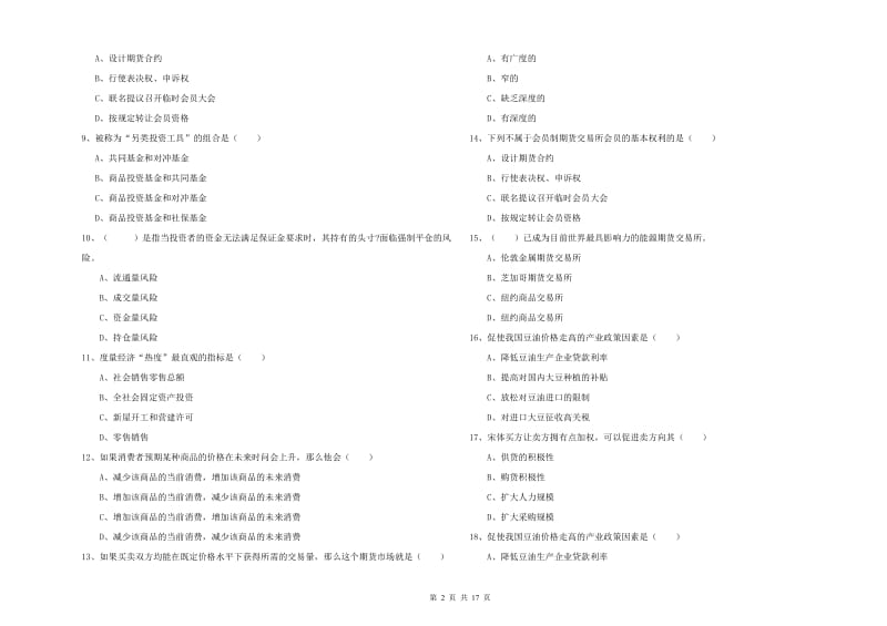 2020年期货从业资格《期货投资分析》考前检测试题C卷 含答案.doc_第2页