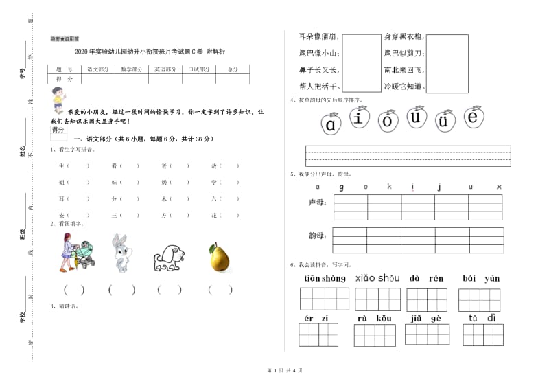 2020年实验幼儿园幼升小衔接班月考试题C卷 附解析.doc_第1页