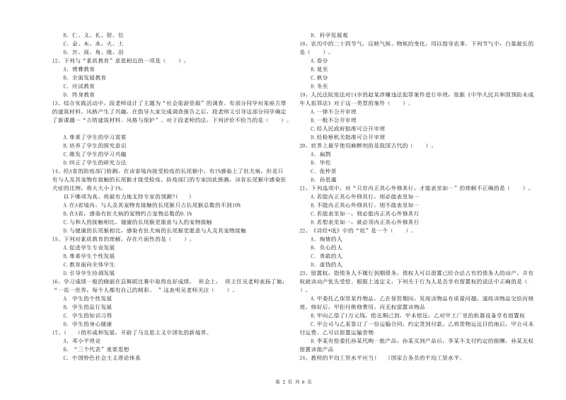 中学教师资格证考试《综合素质》能力提升试题A卷 含答案.doc_第2页