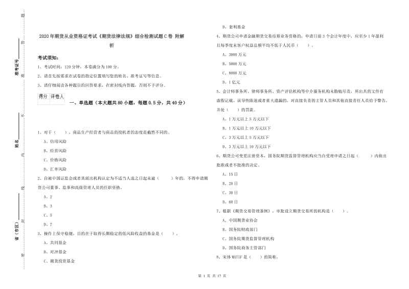 2020年期货从业资格证考试《期货法律法规》综合检测试题C卷 附解析.doc_第1页