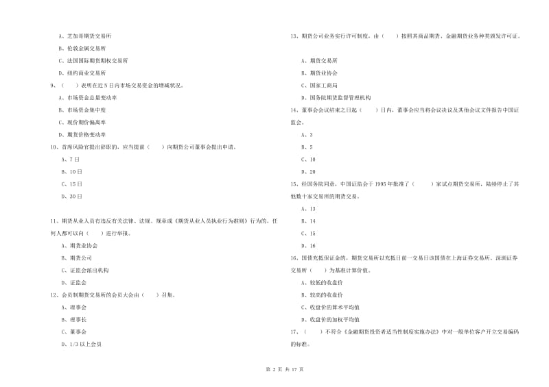 2020年期货从业资格证考试《期货法律法规》综合检测试题C卷 附解析.doc_第2页