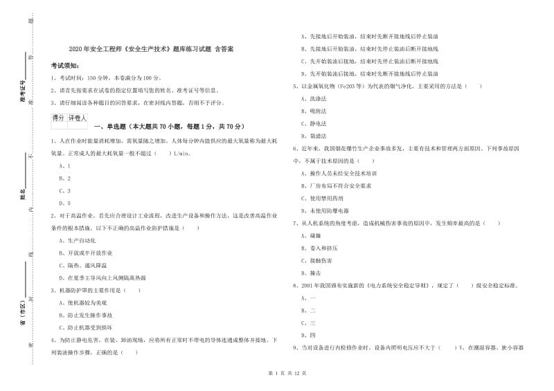 2020年安全工程师《安全生产技术》题库练习试题 含答案.doc_第1页