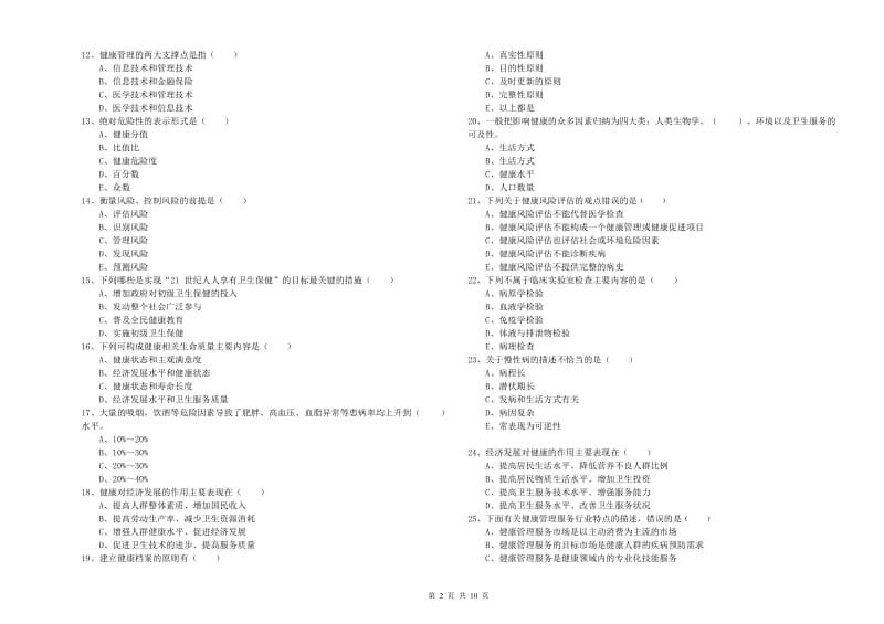 三级健康管理师《理论知识》每日一练试题D卷.doc_第2页