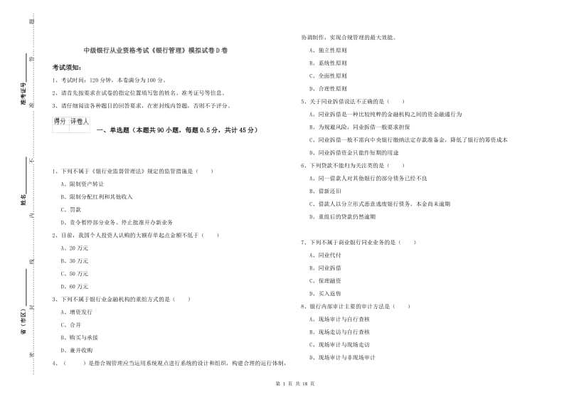 中级银行从业资格考试《银行管理》模拟试卷D卷.doc_第1页