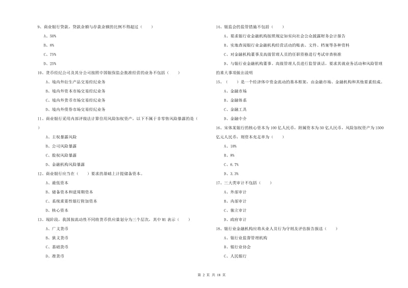 中级银行从业资格考试《银行管理》模拟试卷D卷.doc_第2页