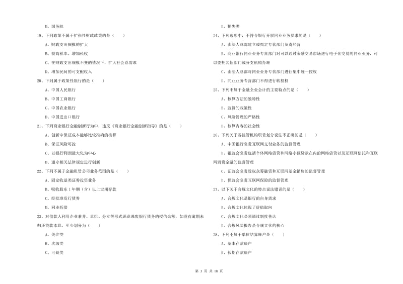 中级银行从业资格考试《银行管理》模拟试卷D卷.doc_第3页