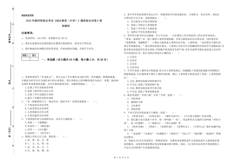 2020年教师资格证考试《综合素质（中学）》题库综合试卷D卷 附解析.doc_第1页