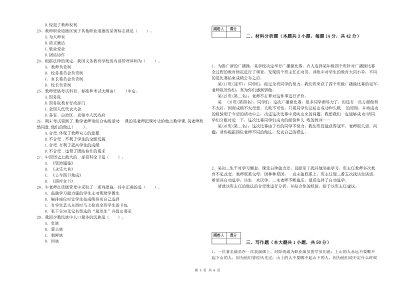 2020年教师资格证考试《综合素质（中学）》题库综合试卷D卷 附解析.doc_第3页