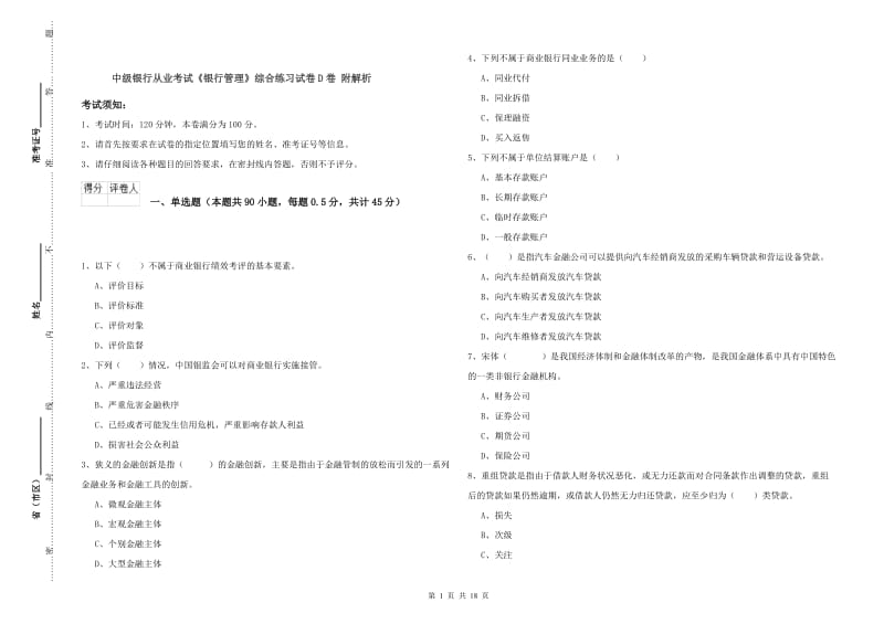 中级银行从业考试《银行管理》综合练习试卷D卷 附解析.doc_第1页