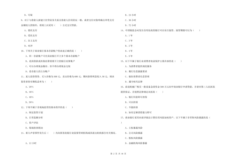 中级银行从业考试《银行管理》综合练习试卷D卷 附解析.doc_第2页