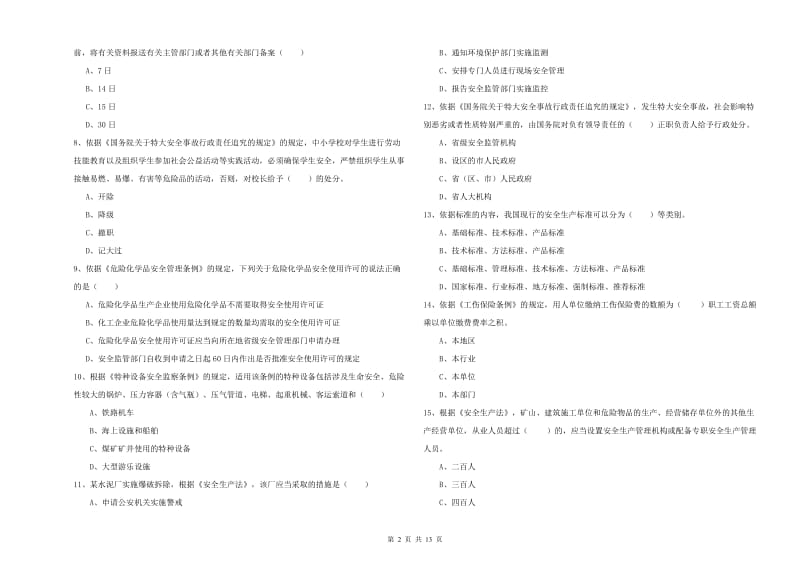 2020年注册安全工程师考试《安全生产法及相关法律知识》题库练习试题C卷 附答案.doc_第2页