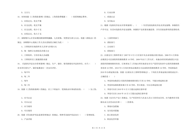 2020年注册安全工程师考试《安全生产法及相关法律知识》题库练习试题C卷 附答案.doc_第3页