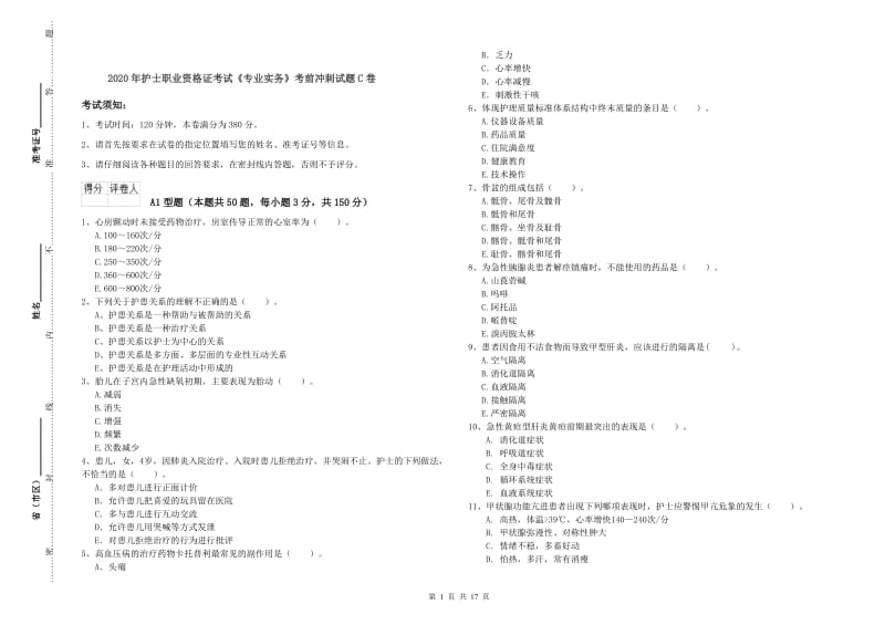 2020年护士职业资格证考试《专业实务》考前冲刺试题C卷.doc_第1页