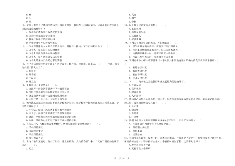 2020年小学教师资格证考试《综合素质》考前冲刺试卷C卷 含答案.doc_第2页