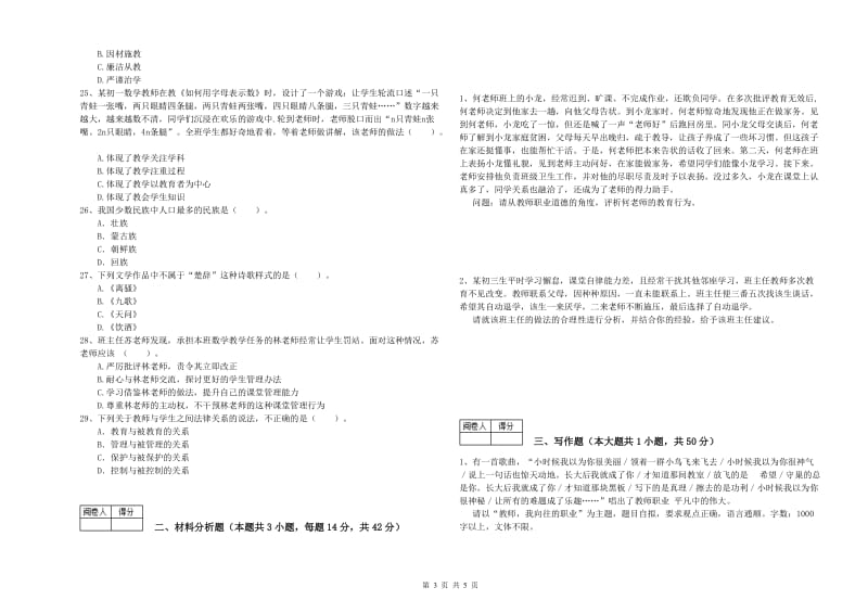 中学教师资格证《综合素质（中学）》全真模拟考试试卷C卷 含答案.doc_第3页