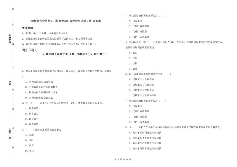 中级银行从业资格证《银行管理》自我检测试题D卷 含答案.doc_第1页