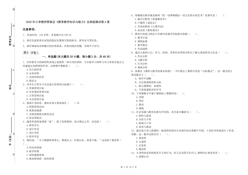 2020年小学教师资格证《教育教学知识与能力》自我检测试卷A卷.doc_第1页