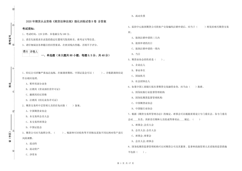 2020年期货从业资格《期货法律法规》强化训练试卷B卷 含答案.doc_第1页