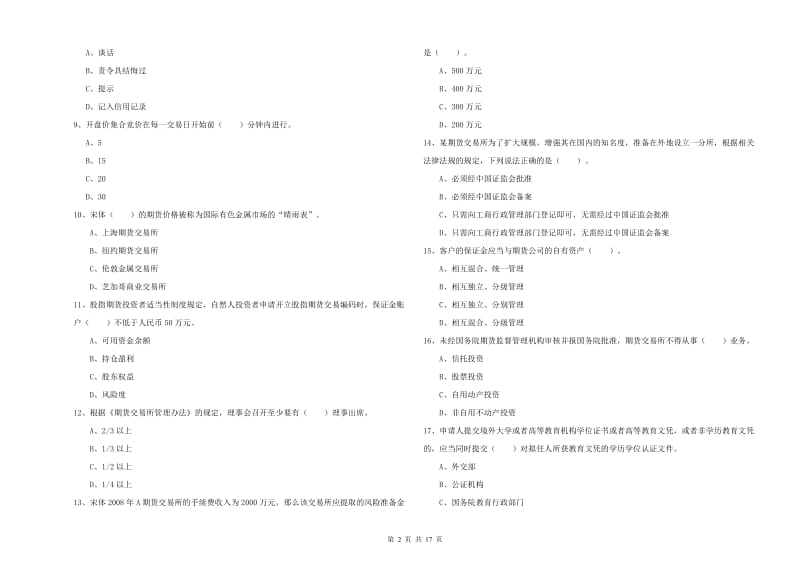 2020年期货从业资格《期货法律法规》强化训练试卷B卷 含答案.doc_第2页