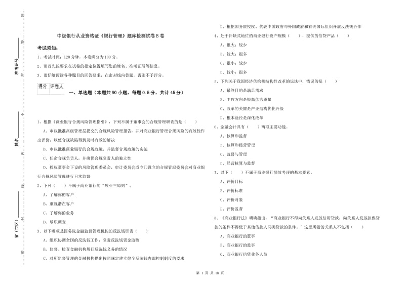 中级银行从业资格证《银行管理》题库检测试卷B卷.doc_第1页