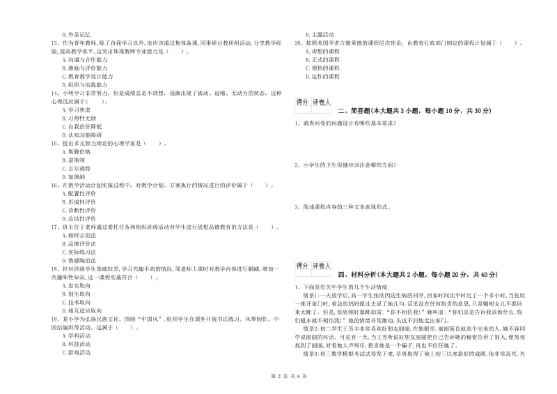 2020年小学教师资格考试《教育教学知识与能力》题库练习试卷B卷.doc_第2页