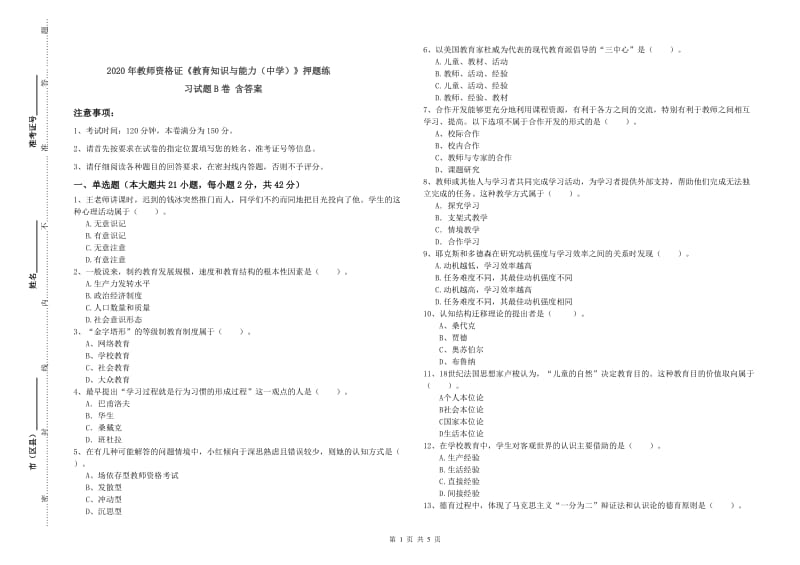 2020年教师资格证《教育知识与能力（中学）》押题练习试题B卷 含答案.doc_第1页