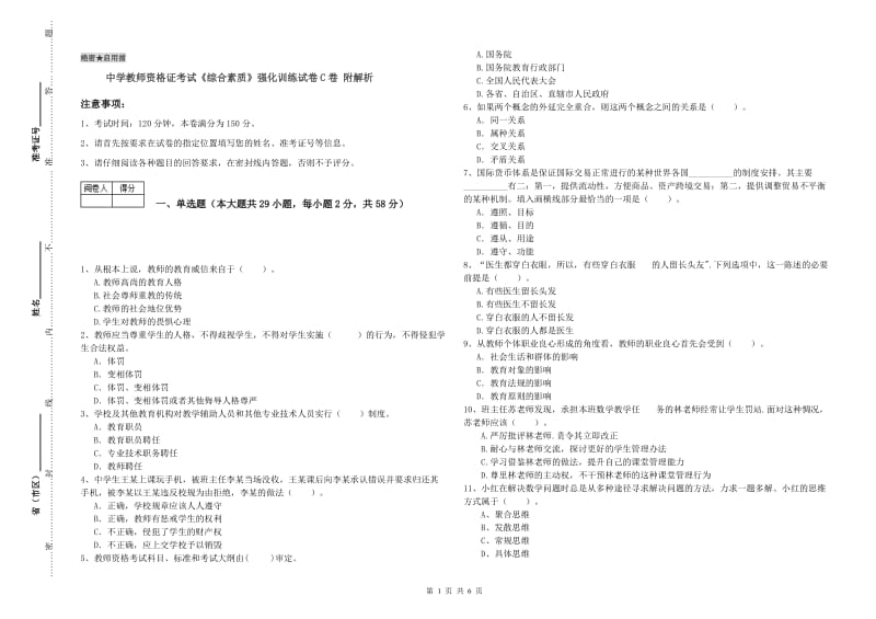 中学教师资格证考试《综合素质》强化训练试卷C卷 附解析.doc_第1页