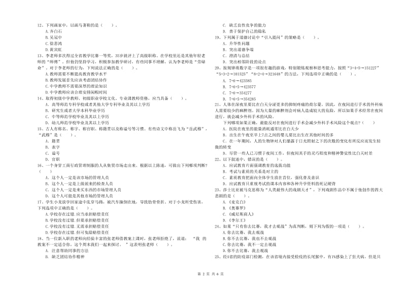 中学教师资格证考试《综合素质》强化训练试卷C卷 附解析.doc_第2页