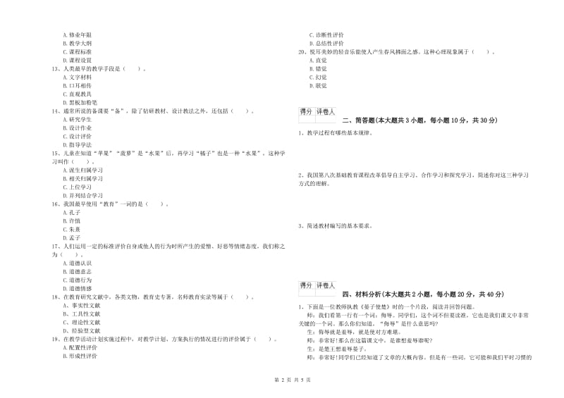 2020年小学教师职业资格《教育教学知识与能力》题库检测试卷B卷 附解析.doc_第2页