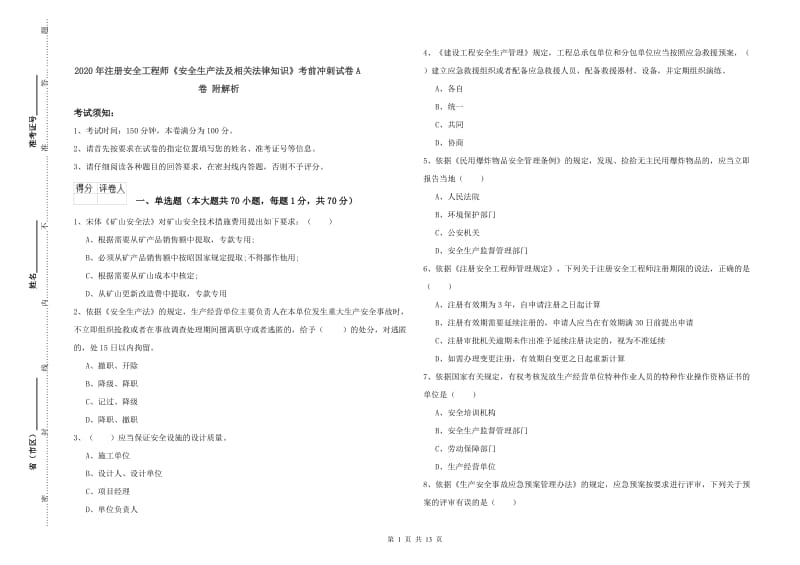 2020年注册安全工程师《安全生产法及相关法律知识》考前冲刺试卷A卷 附解析.doc_第1页