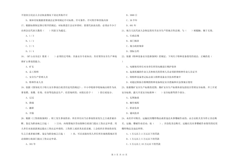 2020年注册安全工程师《安全生产法及相关法律知识》考前冲刺试卷A卷 附解析.doc_第3页