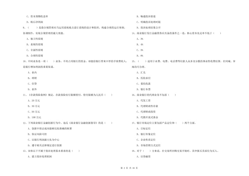 中级银行从业资格《银行管理》提升训练试题B卷 附答案.doc_第2页