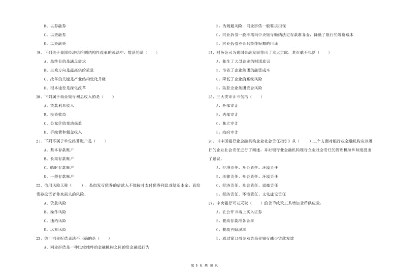 中级银行从业资格《银行管理》提升训练试题B卷 附答案.doc_第3页