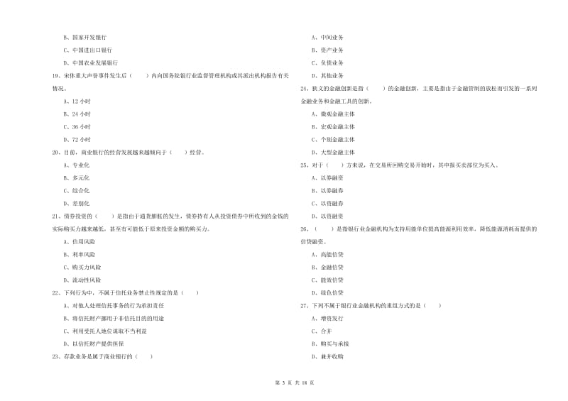 中级银行从业资格考试《银行管理》能力检测试题C卷 含答案.doc_第3页