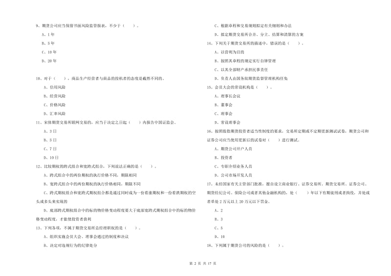 2020年期货从业资格《期货法律法规》模拟试卷B卷 附解析.doc_第2页