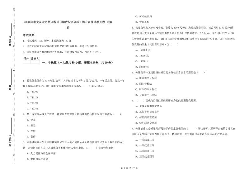 2020年期货从业资格证考试《期货投资分析》提升训练试卷C卷 附解析.doc_第1页