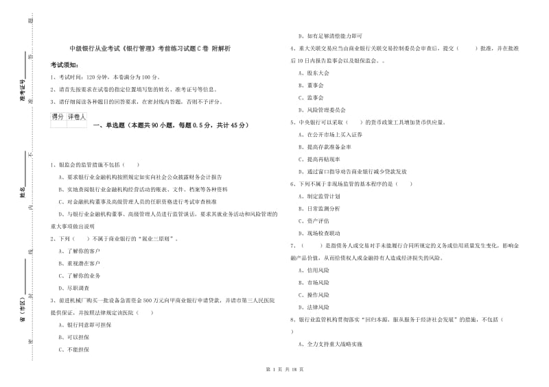 中级银行从业考试《银行管理》考前练习试题C卷 附解析.doc_第1页